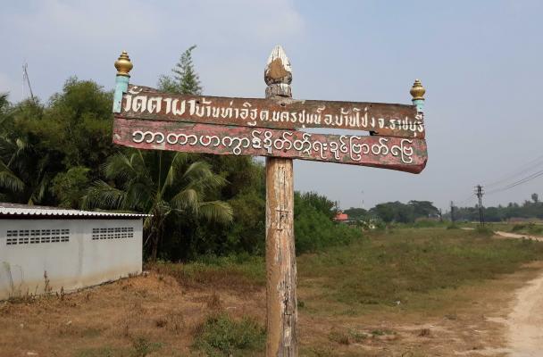 A sign in Ratburi